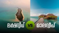  ലക്ഷദ്വീപിൽ പോയാൽ മാലദ്വീപിൽ പോകേണ്ട എന്നാണോ.. മണ്ടത്തരം കാണിക്കരുത്, കാരണം ഇത്