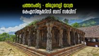 മോക്ഷം തരുന്ന തിരുനെല്ലി ക്ഷേത്രം, പത്തനംതിട്ടയിൽ നിന്നും നേരിട്ട് ബസ്.. വയനാട് യാത്ര ഇനി മാറ്റിവെക്കേണ്ട