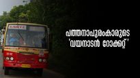 പത്തനാപുരംകാരുടെ  'വയനാടൻ റോക്കറ്റ്' മാനന്തവാടി-പത്തനാപുരം കെഎസ്ആർടിസി, പറന്നെത്തും!