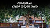രാമനെ ആരാധിക്കുന്ന സഹോദരൻ!  ശ്രീകൃഷ്ണൻ പൂജിച്ചിരുന്ന വിഗ്രഹം, പായമ്മൽ ശത്രുഘന ക്ഷേത്രം