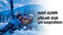 മഞ്ഞു പെയ്യുന്ന, മരം കുളിരുന്ന ഹിമാചൽ പ്രദേശ്! കുറഞ്ഞ ചെലവിൽ പോകാം, വഴിയിതാ