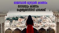 28 സ്ഥലങ്ങൾ, 13 പകൽ..എസി ട്രെയിനിൽ ഗോവ രാജസ്ഥാൻ യാത്ര, ഭക്ഷണവും  ചെലവും വേറെ നോക്കേണ്ട,