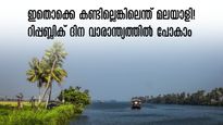 റിപ്പബ്ലിക് ദിന വാരാന്ത്യം തകർക്കാം,  നാല് ദിവസ യാത്ര, ഓരോ മലയാളിയും കാണാൻ കൊതിക്കുന്ന ഇടം