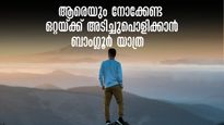  തനിച്ചുള്ള ബാംഗ്ലൂർ യാത്ര വേറേ ലെവൽ! ഭക്ഷണം, ഷോപ്പിങ്, രാത്രി യാത്ര... എല്ലാം ചേർന്നുള്ള കംപ്ലീറ്റ് പാക്കേജ്