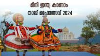 താജ് മഹൽ കാണാൻ ഇതിലും മികച്ച സമയമില്ല! താജ് മഹോത്സവ് 2024 ഫെബ്രുവരിയിൽ.. മിനി ഇന്ത്യ തന്നെ കാണാം