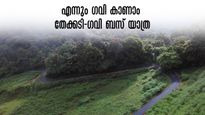 ഗവിയുടെ കാടുകളിലേക്ക് തേക്കടി വഴി ബസ് യാത്ര, കിടിലൻ പാക്കേജ് വനംവകുപ്പ് വക, അറിയേണ്ടതെല്ലാം 