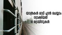 സഞ്ചാരികളേ..ജനുവരി, ഫെബ്രുവരി യാത്രാ പ്ലാൻ മാറ്റിക്കോളൂ.. റദ്ദാക്കിയത് 18 ട്രെയിനുകൾ, സമ്പൂർണ്ണ പട്ടിക