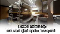 വന്ദേ ഭാരത്  സ്ലീപ്പർ ട്രെയിൻ വരുന്നൂ, രാജധാനിയെപ്പോലും പിന്നിലാക്കും.. അമ്പരപ്പിക്കുന്ന സൗകര്യങ്ങൾ