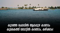 വേമ്പനാട് കായലിലൂടെ പാതിരാമണൽ കണ്ട് 5 മണിക്കൂർ ആലപ്പുഴ ബോട്ട് യാത്ര, 400 രൂപ മതി, കലക്കൻ ഊണും!