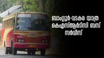 ബാംഗ്ലൂർ-വടകര യാത്രയ്ക്ക് കെഎസ്ആർടിസി, ധൈര്യമായി പോരെ.. സമയം, റൂട്ട് അറിയേണ്ടതെല്ലാം