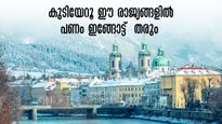 കാനഡയൊന്നുമല്ല സ്വർഗ്ഗരാജ്യം! ഈ രാജ്യങ്ങളിലേക്ക് കുടിയേറൂ... പണവും ആനുകൂല്യങ്ങളും ഇങ്ങോട്ട്