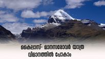 ഒന്നര മണിക്കൂറില്‍ കൈലാസം കണ്ടുവരാം, ദുർഘടമായ ട്രെക്കിങ്ങ് വേണ്ട!  കൈലാസ്- മാനസരോവര്‍ ദര്‍ശന്‍ വിമാന സര്‍വീസ്.