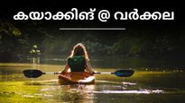 വർക്കല യാത്രയിലെ കയാക്കിങ്,  കണ്ടൽക്കാടുകൾക്ക് നടുവിലൂടെ  തുഴഞ്ഞ് പോകാം..
