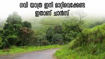 ഗവി യാത്ര മാറ്റി വയ്ക്കേണ്ട...  47 ഡിപ്പോകളിൽ നിന്ന് ഗവി പാക്കേജ്, പോക്കറ്റ് കാലിയാക്കാതെ ഗവി കണ്ടുവരാം 