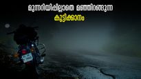 കോടമഞ്ഞ് മൂടിയ കുട്ടിക്കാനം, ഓഫ്റോഡ് റൈഡും ട്രെക്കിങ്ങും പറ്റിയ ഇടം, വാഗമണ്ണിനോട് കട്ടയ്ക്കു നിൽക്കും 