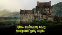 സ്വന്തമായി ഒരു കോട്ട,  ഒപ്പം 30 ഏക്കർ സ്ഥലവും.. അതും അങ്ങ് യുകെയിൽ! ഒരു നിബന്ധന മാത്രം