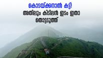 കൊടയ്ക്കനാൽ വരെ പോകേണ്ട! ഇത്രയും കിടിലം കിടിലൻ കാഴ്ചകൾ നമുക്കുള്ളപ്പോൾ.. അതും വെറും 20 രൂപാ ചെലവിൽ