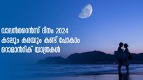 വാലന്‍റൈൻസ് ദിനം 2024: പ്രിയപ്പെട്ടവർക്കൊപ്പം യാത്രകൾ തീരുന്നില്ല! റൊമാന്‍റിക് യാത്ര പോകാം 