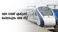 തിരുവനന്തപുരം-കാസർകോഡ്  വന്ദേ ഭാരത് (ആലപ്പുഴ വഴി) മംഗലാപുരം വരെ നീട്ടി, സമയം ഇങ്ങനെ