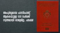 സ്വന്തമായി രാജ്യമില്ല, പക്ഷേ പാസ്പോർട്ട് ഉണ്ട്, ലോകത്തിൽ തന്നെ അപൂര്‍വ്വം... അതും വെറും 500 പേർക്ക് മാത്രം