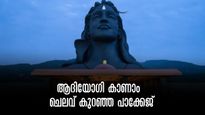 ആദിയോഗിയും ഒപ്പം നാലിടങ്ങളും.. വെറും 500 രൂപയ്ക്ക് കിടിലൻ പാക്കേജുമായി ബിഎംടിസി 