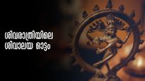  മഹാശിവരാത്രിയിലെ ശിവാലയ ഓട്ടം; 110 കിലോമീറ്റർ ഓടി 12 ക്ഷേത്രങ്ങൾ ദര്‍ശിക്കാം