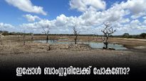 ബെംഗളൂരുവിലെ ജലക്ഷാമം: വാരാന്ത്യം ഇവിടെ ആഘോഷിക്കണോ? ബാംഗ്ലൂരിലേക്ക് യാത്ര പുറപ്പെടും മുന്‍പ്... 