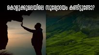 ചെന്നൈ- കൊളുക്കുമല യാത്ര! തെക്കേ ഇന്ത്യയിലെ ഏറ്റവും ഭംഗിയുള്ള സൂര്യോദയം കാണാം