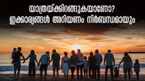 ഈ അവധിക്ക് ഒരു യാത്രക്കിറങ്ങുന്നുണ്ടോ? ഇക്കാര്യങ്ങൾ ശ്രദ്ധിച്ചില്ലേൽ പണി പാളും! അറിഞ്ഞിരിക്കാം