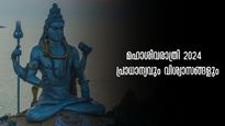 മഹാശിവരാത്രി 2024: ആയിരം ഏകാദശികളുടെ പുണ്യം, ഐശ്വര്യവും പാപങ്ങൾക്കു മോചനവും 