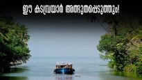 കടമ്പ്രയാർ, എറണാകുളത്ത് പോയിട്ട് ഇവിടെ പോയില്ലെങ്കിൽ വലിയ നഷ്ടം! കുമരകം പോലും തോറ്റുപോകും!