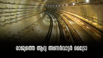  ഇന്ത്യയിലെ ആദ്യത്തെ ഭൂഗർഭ മെട്രോ കൊൽക്കത്തയിൽ, 520 മീറ്റർ വെറും 45 സെക്കൻഡിൽ