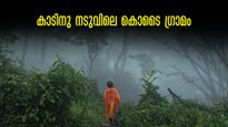 കാടിനു നടുവിലെ കൂക്കാല്‍, കൊടൈക്കനാൽ യാത്രയിലെ മനോഹര ഗ്രാമം...പക്ഷേ, എളുപ്പത്തിൽ പോകാനാകില്ല
