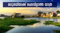 കോഴിക്കോട് വഴി മധുരയിലേക്ക് ഒരു യാത്ര.. ആഹാ! കൊള്ളാലോ ഈ കാഴ്ചകളും!