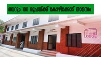 കോഴിക്കോട് യാത്രയിൽ താമസം തേടി അലയേണ്ട,ഷീ ലോഡ്ജ് ഉണ്ടല്ലോ.. 100 രൂപയ്ക്ക് താമസിക്കാം