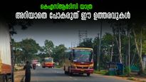  കെഎസ്ആർടിസിയിൽ സൗജന്യ യാത്ര.. എവിടെയൊക്കെ നിർത്തും, അറിയേണ്ട രണ്ട്  ഉത്തരവുകൾ