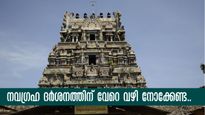 നവഗ്രഹ ക്ഷേത്ര ദർശനം ഒറ്റദിവസത്തിൽ; ചെലവ് 750 രൂപ മാത്രം, ഭക്ഷണം ഉൾപ്പെടുന്ന പാക്കേജ്