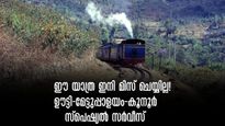  ടോയ് ട്രെയിനിൽ കയറാതെ മടങ്ങേണ്ടി വരില്ല..ഊട്ടി-മേട്ടുപ്പാളയം-കൂനൂർ സ്പെഷ്യൽ ടോയ് ട്രെയിൻ വരുന്നൂ