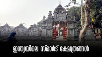 ഇന്ത്യയിലെ ഏറ്റവും സ്മാര്‍ട് ക്ഷേത്രങ്ങൾ... വഴിപാടും സംഭാവനയും വരെ ഓണ്‍ലൈനിൽ.. ഒപ്പം ലൈവും! 