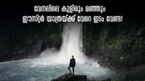 ബാംഗ്ലൂരുകാരെ.. ഈസ്റ്റർ വാരാന്ത്യം ആഘോഷിക്കാം; വെള്ളവും തണുപ്പുമുള്ള ഇടങ്ങൾ തേടി യാത്ര പോകാം