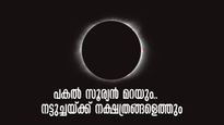  പകല്‍ രാവാകും, നക്ഷത്രങ്ങളും എത്തും!  അരനൂറ്റാണ്ടിലെ ഏറ്റവും ദൈർഘ്യമേറിയ സൂര്യഗ്രഹണം വരുന്നു