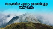 സദാസമയവും മഞ്ഞുപെയ്യുന്ന ഇടം, കേരളത്തിലെ ഏറ്റവും ഉയരത്തിലുള്ള താമസസ്ഥലം റെഡിയാണ്! 