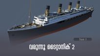 ടൈറ്റാനിക് വീണ്ടും വരുന്നു.. കാഴ്ചയില്‍ പഴയ ടൈറ്റാനിക് പോലെ തന്നെ! കാത്തിരിപ്പ് നീളില്ല