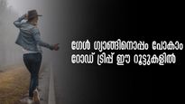 വനിതാ ദിനത്തിൽ തകർപ്പൻ യാത്രകൾ! ഗേൾ ഗ്യാങ്ങിനൊപ്പം പോകാം! കേരളത്തിലെ റോ‍ഡ് ട്രിപ്പ് റൂട്ടുകൾ