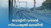 ട്രെയിനുമുണ്ട്, ടിക്കറ്റുമുണ്ട്, വോട്ട് ചെയ്യാൻ നാട്ടിൽ വരാം... മടക്ക യാത്രയ്ക്കും തീവണ്ടി
