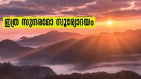 ഇന്ത്യയിലെ ഏറ്റവും മികച്ച സൂര്യോദയ കാഴ്ചകൾ.. ഇതിലൊന്ന് ഏറ്റവും കൂടുതൽ കണ്ടത് മലയാളികളായിരിക്കും