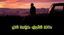 വിഷു, ഉഗാദി, പെരുന്നാൾ... ഏപ്രിൽ മാസത്തിലെ അവധികൾ; കാര്യമായി പ്ലാൻ ചെയ്യണമെന്ന് മാത്രം