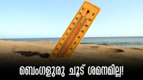 ബെംഗളുരു ഉഷ്ണതരംഗം : 2016 നെ കടത്തിവെട്ടുമോ 2024, എട്ടുവർഷത്തിനിടയിലെ ഏറ്റവും ഉയർന്ന താപനില
