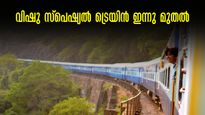 വിഷു സ്പെഷ്യൽ ട്രെയിൻ ഇന്നു മുതൽ, ബെംഗളൂരു- കൊച്ചുവേളി  റൂട്ടിൽ സർവീസ്, ധൈര്യമായി നാട്ടിൽ വരാം