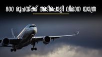  ബെംഗളുരുവിൽ നിന്നുള്ള ഏറ്റവും ചെലവ് കുറഞ്ഞ വിമാന യാത്ര;  800 രൂപ മുടക്കിൽ മതി,  ധൈര്യമായി ബുക്ക് ചെയ്തോ